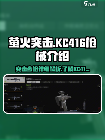 萤火突击KC416怎么样介绍截图1
