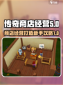 传奇商店经营与打造新手攻略介绍