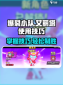 爆裂小队艾丽塔怎么玩介绍