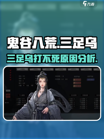 鬼谷八荒🔥三足乌打不死？原因分析⚡截图1