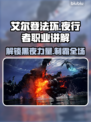 艾尔登法环黑夜君临夜行者职业全解析🔥🔥