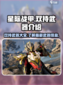 星际战甲🔥手游双持武器全解析！🚀