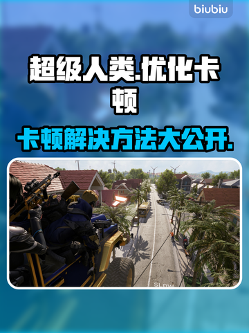 超级人类卡顿？这几招让你流畅吃鸡！🎮🔥截图1