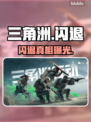 三角洲闪退？一招秒解决！🔥