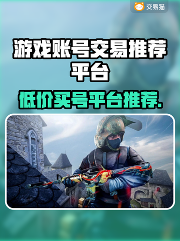 游戏账号交易平台推荐，买号必备🔥安全又靠谱！截图1