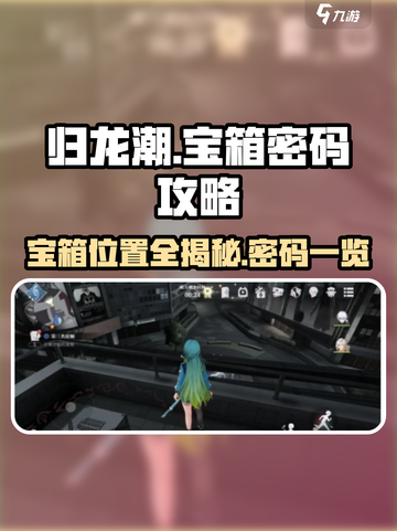 归龙潮密码宝箱位置大曝光💥快来领取你的宝藏！截图1