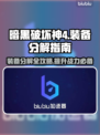 暗黑破坏神4装备分解全攻略🔥新手必看！