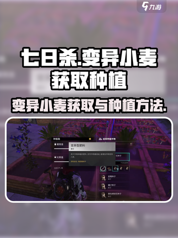 七日世界🔥变异小麦获取&种植攻略🌾截图1