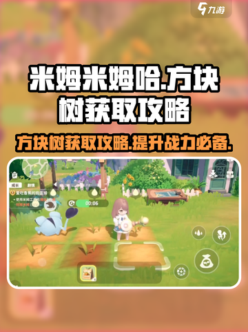 米姆米姆哈方块树怎么获取介绍截图1