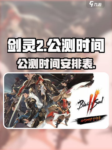 剑灵2公测时间介绍介绍截图1