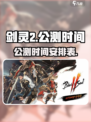 剑灵2公测时间介绍介绍
