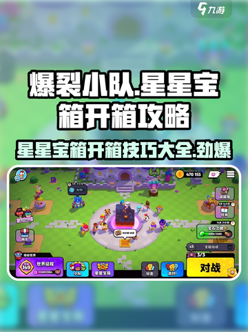 爆裂小队星星宝箱开箱攻略介绍截图1