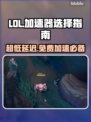 LOL加速器推荐🔥免费超低延迟玩游戏更畅快🎉