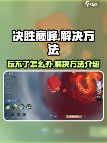 决胜巅峰❌玩不了？⚡解决方法全攻略来了！截图1