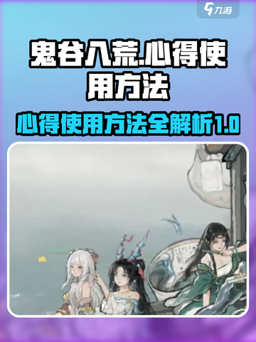 鬼谷八荒心得怎么用介绍截图1