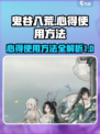 鬼谷八荒心得怎么用介绍