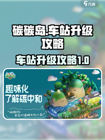 碳碳岛车站升级🔥秘籍，轻松满级不是梦！截图1