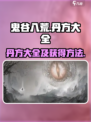 鬼谷八荒丹方大全介绍介绍