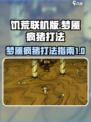 饥荒联机版梦魇疯猪怎么打介绍