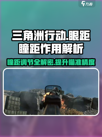 三角洲行动眼距什么意思介绍截图1