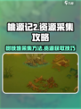 桃源记2怎么获得树枝堆介绍