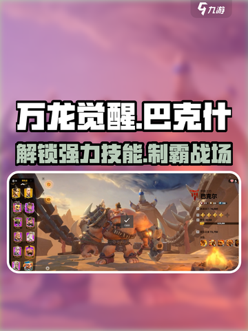 万龙觉醒🔥巴克什超强技能分享，角色强度分析！截图1