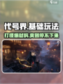 代号界🔥：打怪爆材料，基础玩法全揭秘！