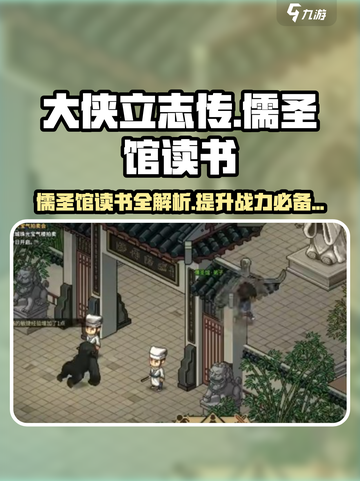大侠立志传儒圣馆读书是什么介绍截图1