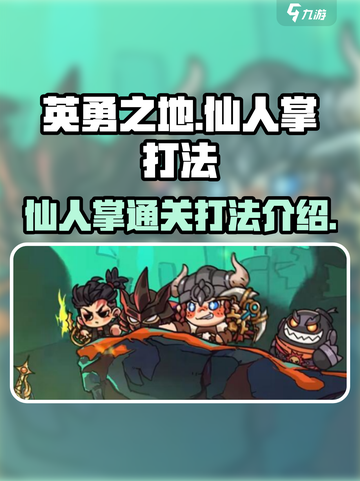 英勇之地手游仙人掌怎么通过介绍截图1