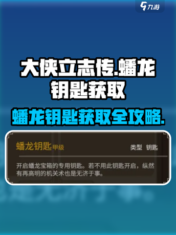 《大侠立志传》蟠龙钥匙获取攻略🔥助你称霸江湖！截图1