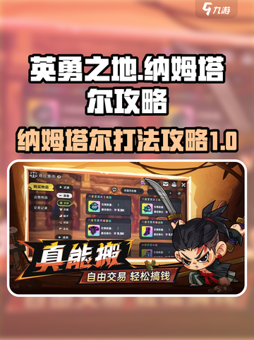 英勇之地手游🔥纳姆塔尔打法攻略✨截图1
