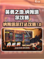 英勇之地手游🔥纳姆塔尔打法攻略✨