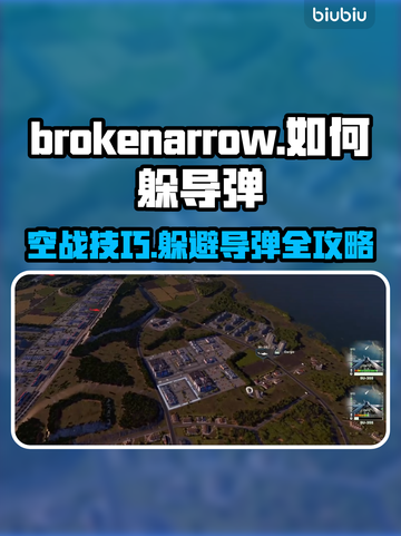 断箭BrokenArrow游戏🔥躲避导弹教学来啦！游戏技巧全揭秘✨截图1