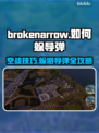 断箭BrokenArrow游戏🔥躲避导弹教学来啦！游戏技巧全揭秘✨