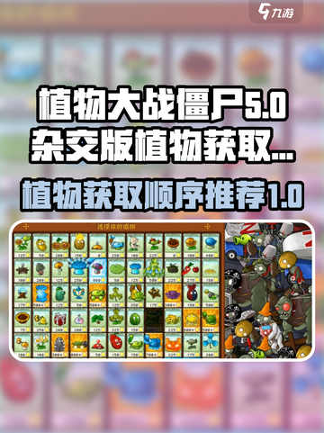 植物大战僵尸杂交版植物获得顺序是什么介绍截图1