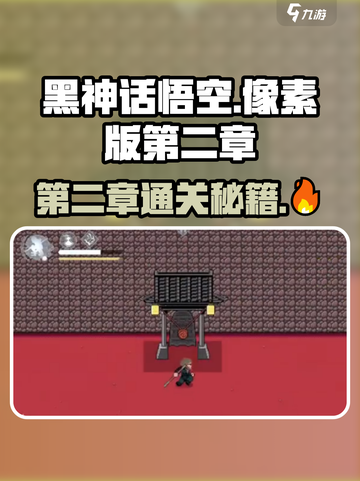 黑神话悟空像素版第二章攻略介绍截图1