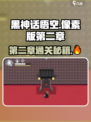 黑神话悟空像素版第二章攻略介绍