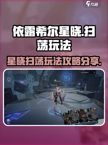 依露希尔星晓扫荡🔥玩法超全攻略来啦！截图1