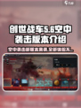 创世战车🔥空中袭击版本更新详情来啦！🚀