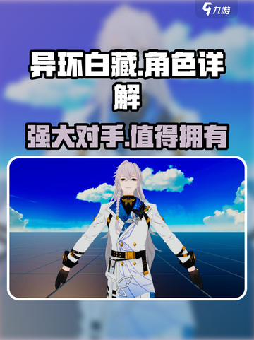 异环白藏🔥超强详解，玩家必看！🎮截图1