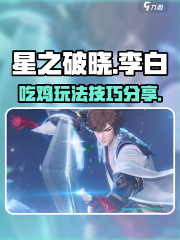 星之破晓李白吃鸡玩法🔥超详细攻略来啦！截图1
