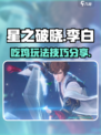 星之破晓李白吃鸡玩法🔥超详细攻略来啦！