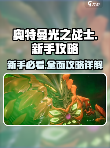 奥特曼光之战士攻略分享介绍截图1