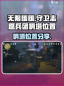 无限暖暖守卫志愿兵团哨塔在哪介绍