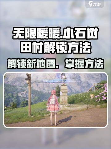 无限暖暖小石树田村如何解锁介绍截图1