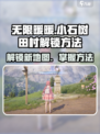 无限暖暖小石树田村如何解锁介绍