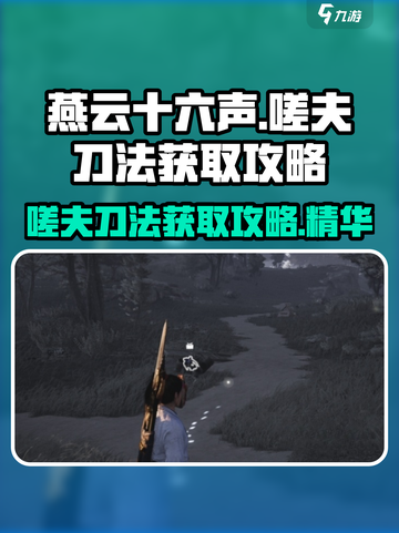 燕云十六声嗟夫刀法怎么获取介绍截图1