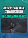 燕云十六声嗟夫刀法怎么获取介绍