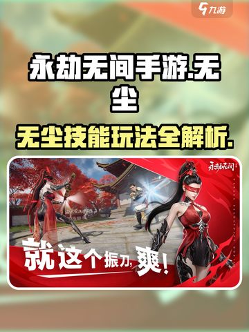 永劫无间手游无尘技能全解💥实战教学来袭！🎮截图1
