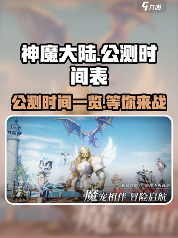 神魔大陆🔥公测时间大曝光！💥玩家必看截图1